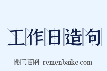 工作日造句是什么意思的图片